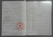 裕昌包裝稅務登記證（國稅）