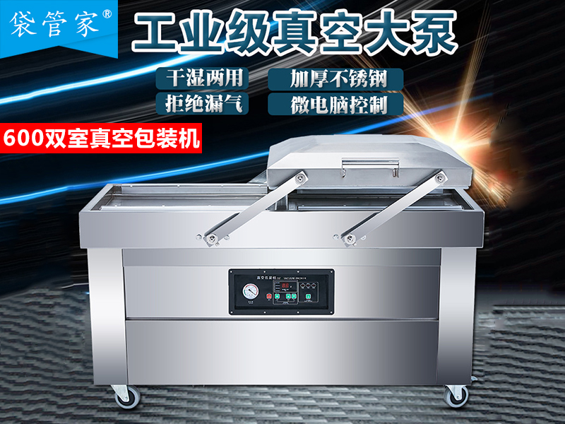 600工業級雙室真空包裝機